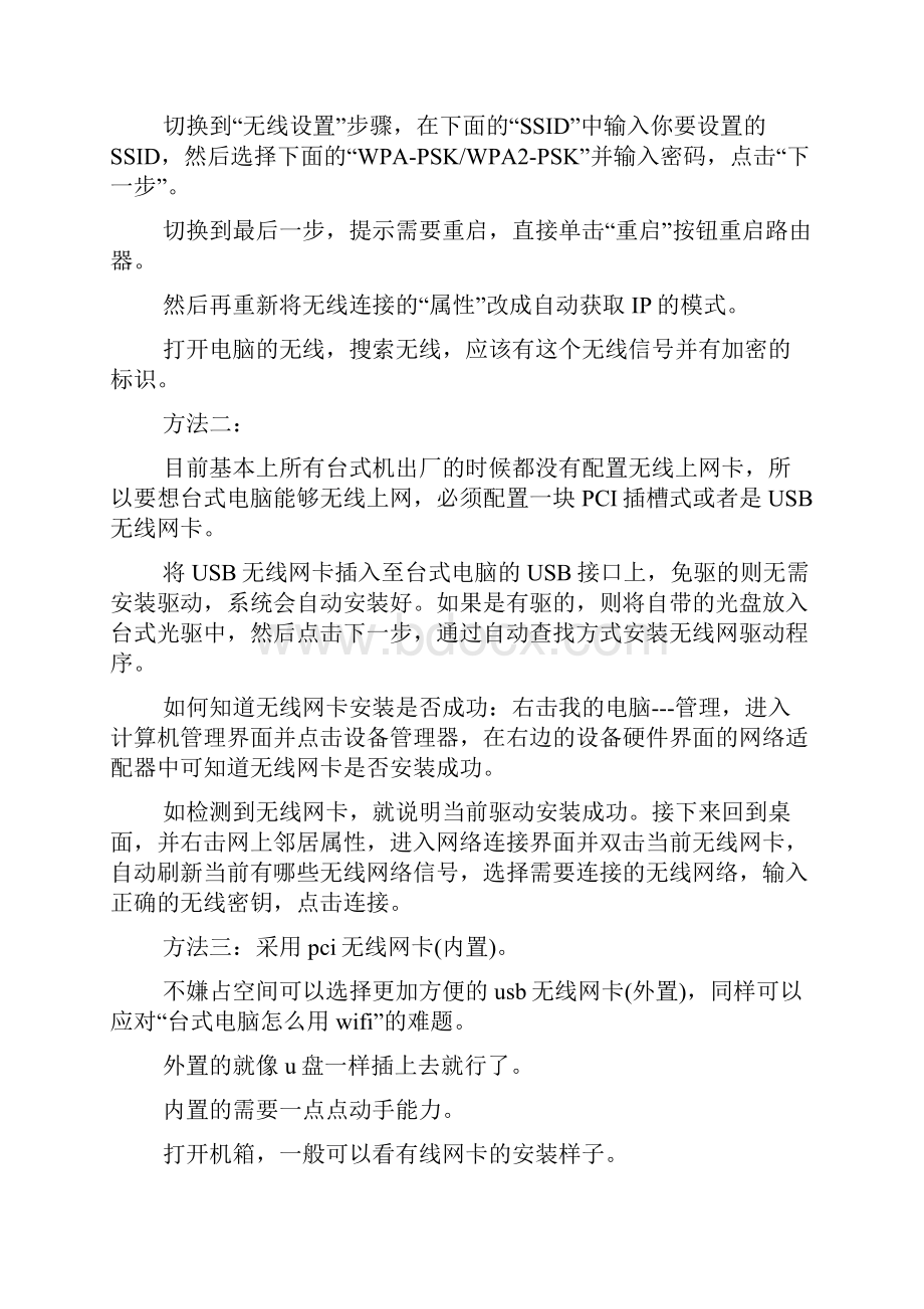 台式电脑怎么用wifi八种方法解决doc.docx_第2页