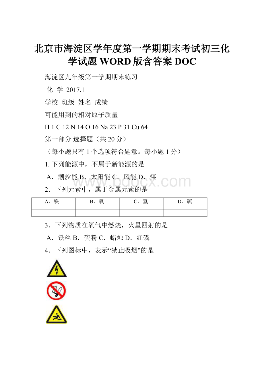 北京市海淀区学年度第一学期期末考试初三化学试题WORD版含答案DOC.docx