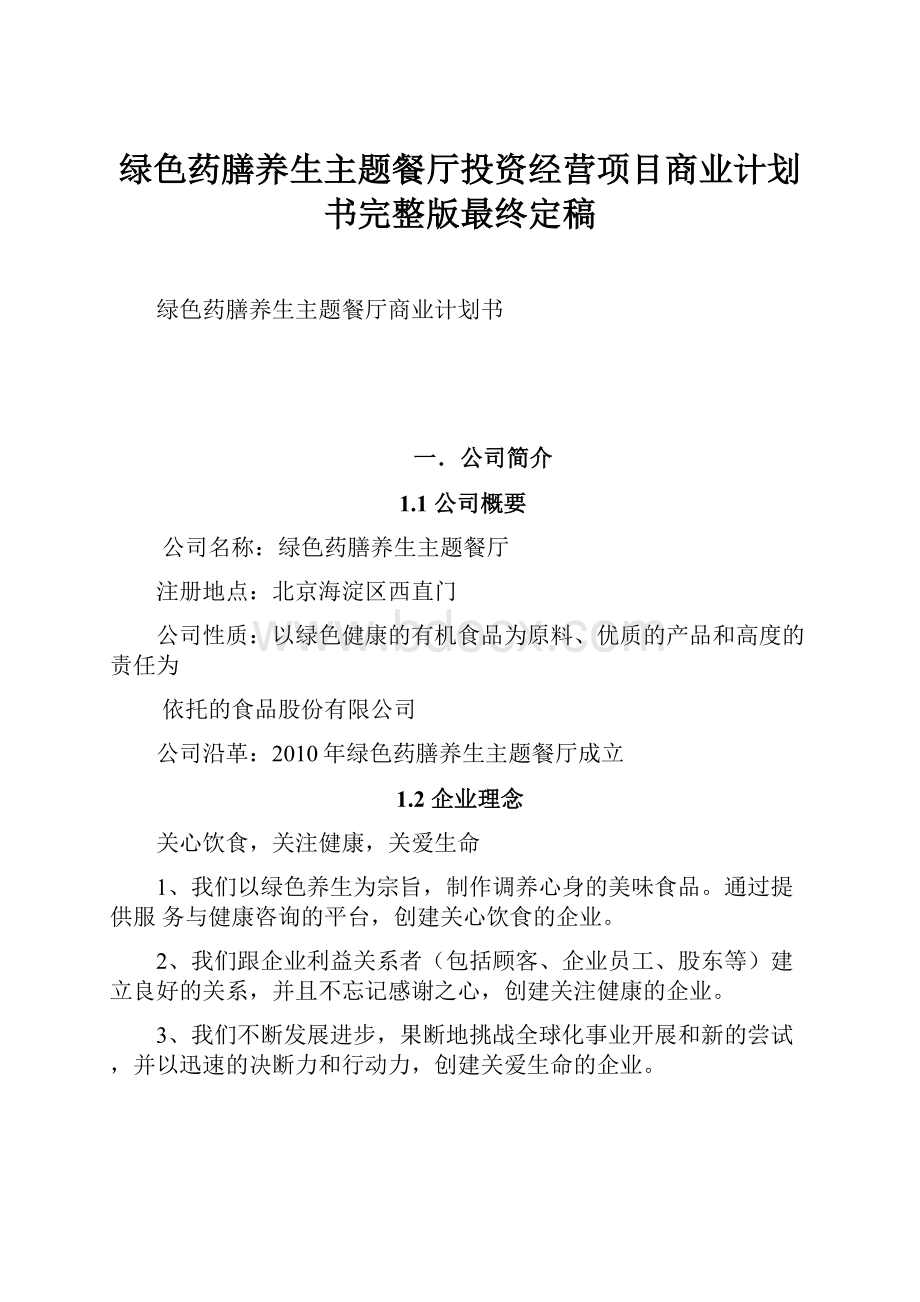 绿色药膳养生主题餐厅投资经营项目商业计划书完整版最终定稿.docx