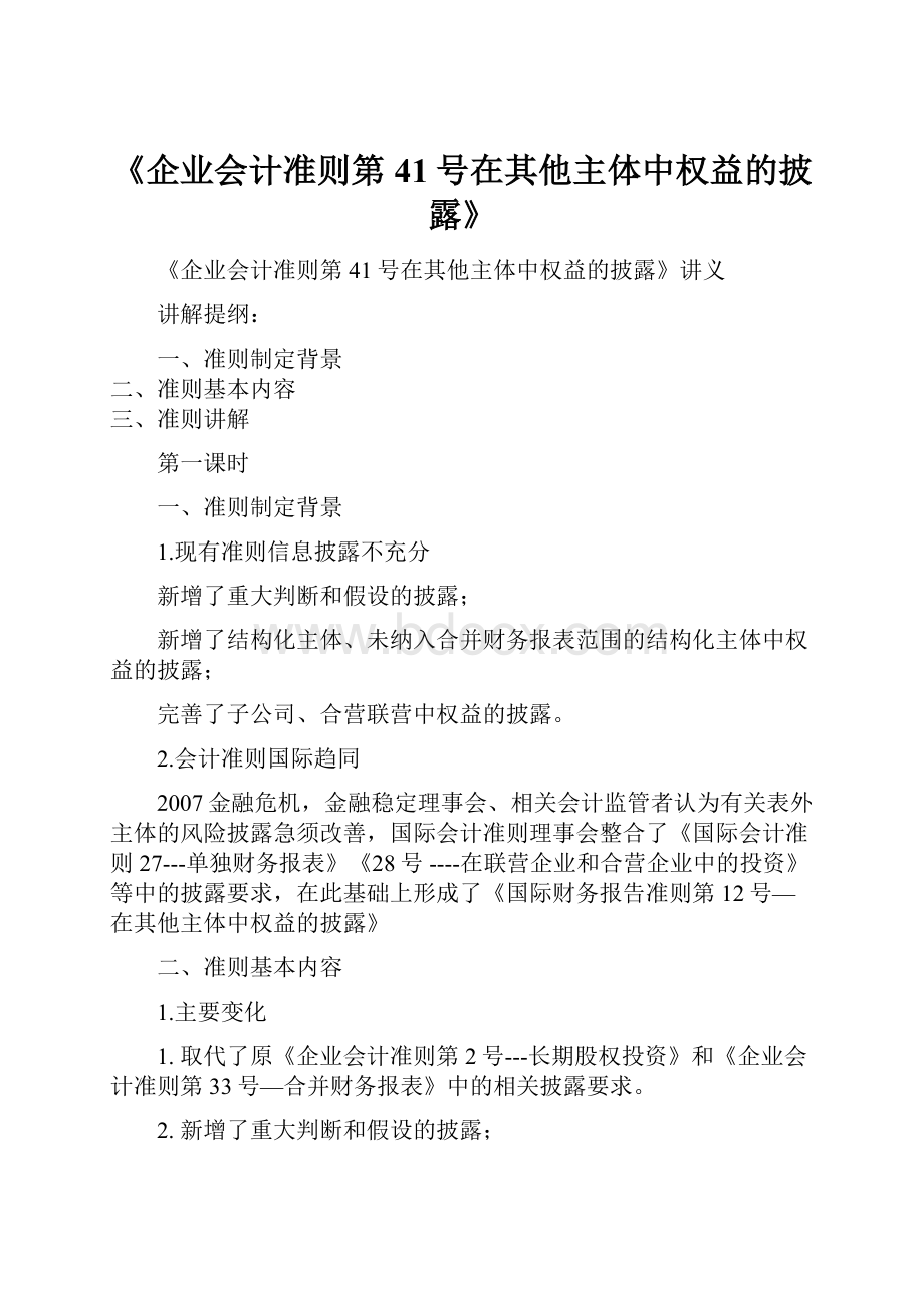 《企业会计准则第41号在其他主体中权益的披露》.docx