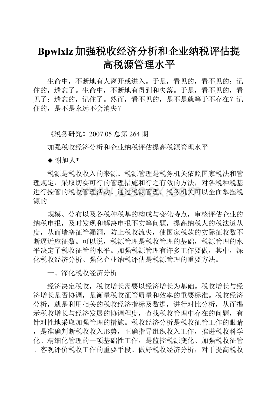 Bpwlxlz加强税收经济分析和企业纳税评估提高税源管理水平.docx_第1页