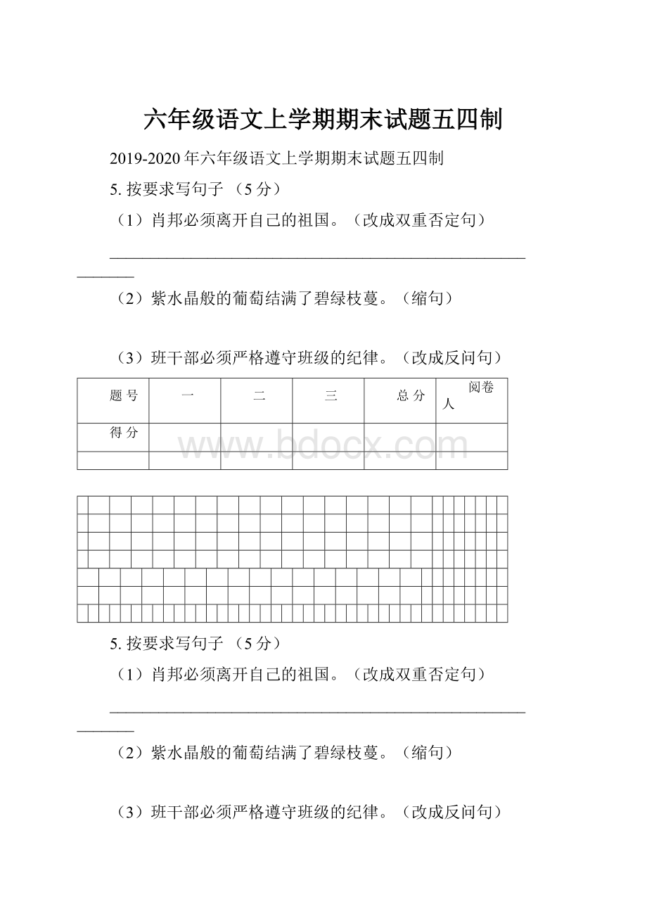 六年级语文上学期期末试题五四制.docx_第1页