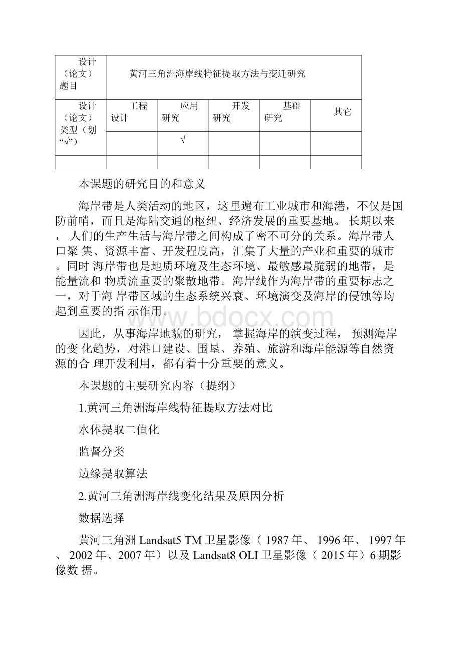 海岸线变迁开题报告.docx_第2页