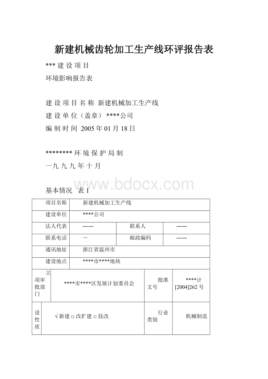 新建机械齿轮加工生产线环评报告表.docx