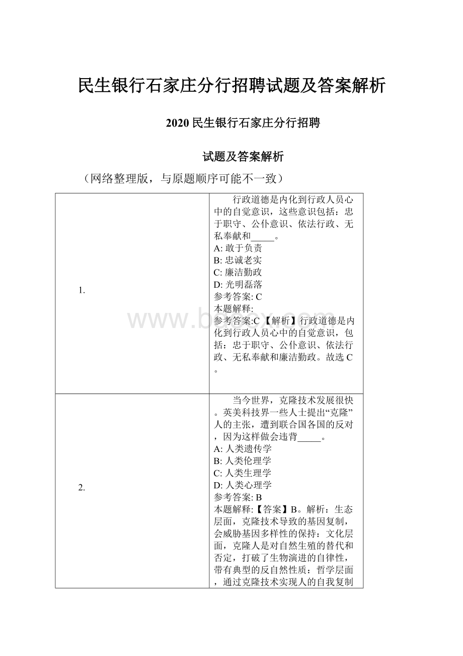 民生银行石家庄分行招聘试题及答案解析.docx_第1页