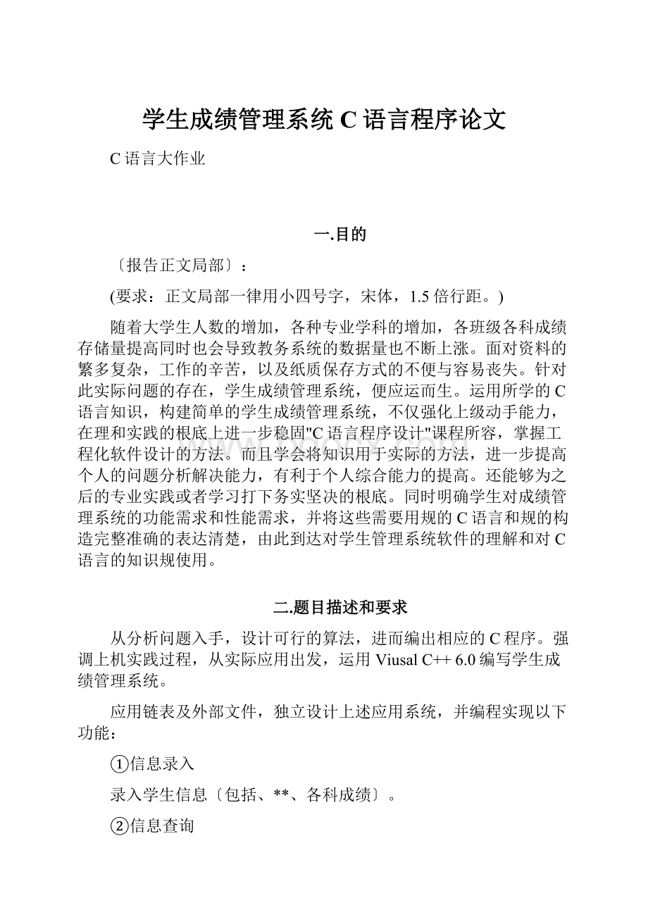 学生成绩管理系统C语言程序论文.docx