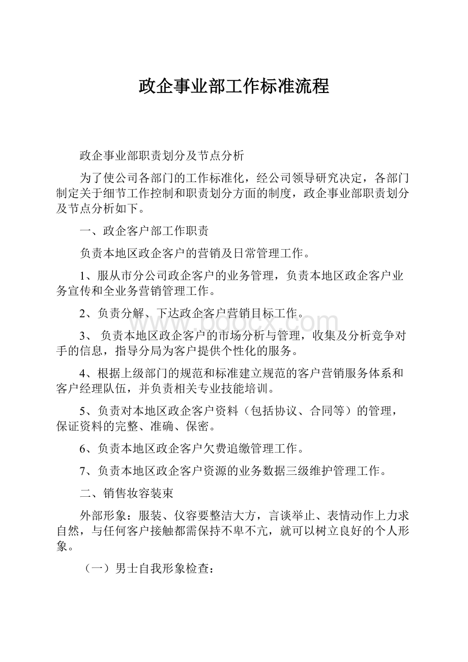 政企事业部工作标准流程.docx