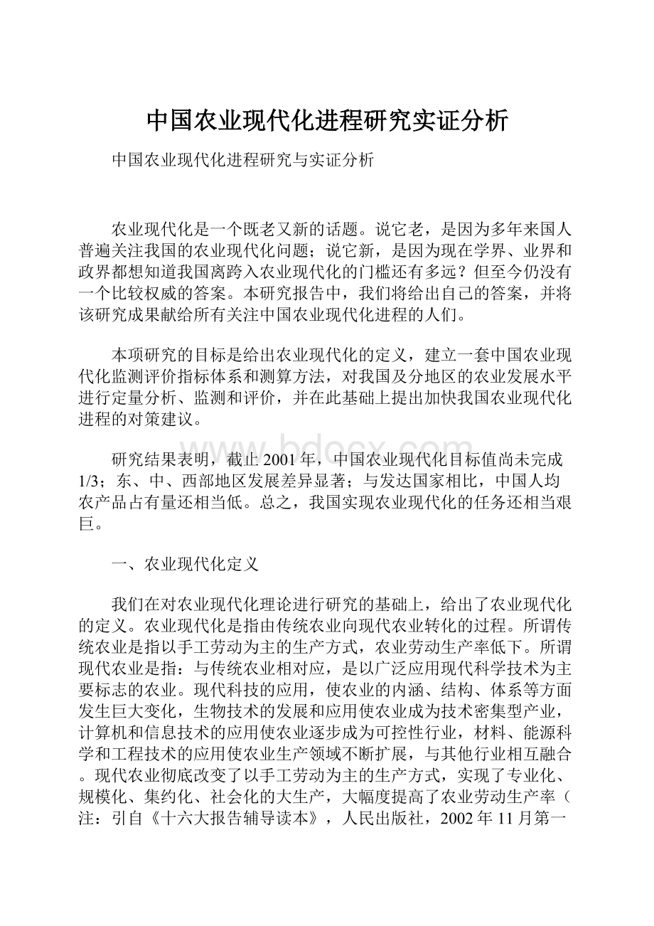 中国农业现代化进程研究实证分析.docx