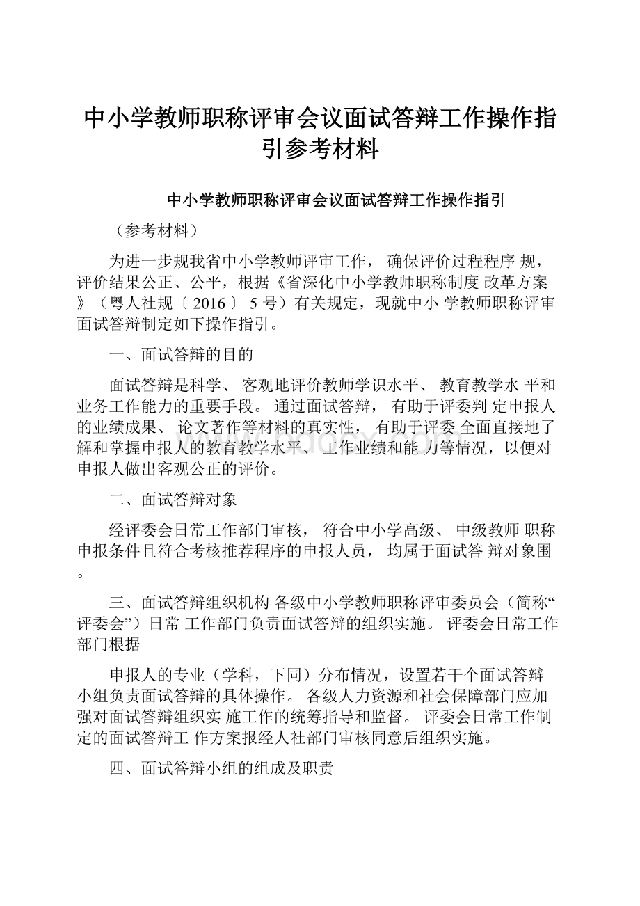 中小学教师职称评审会议面试答辩工作操作指引参考材料.docx