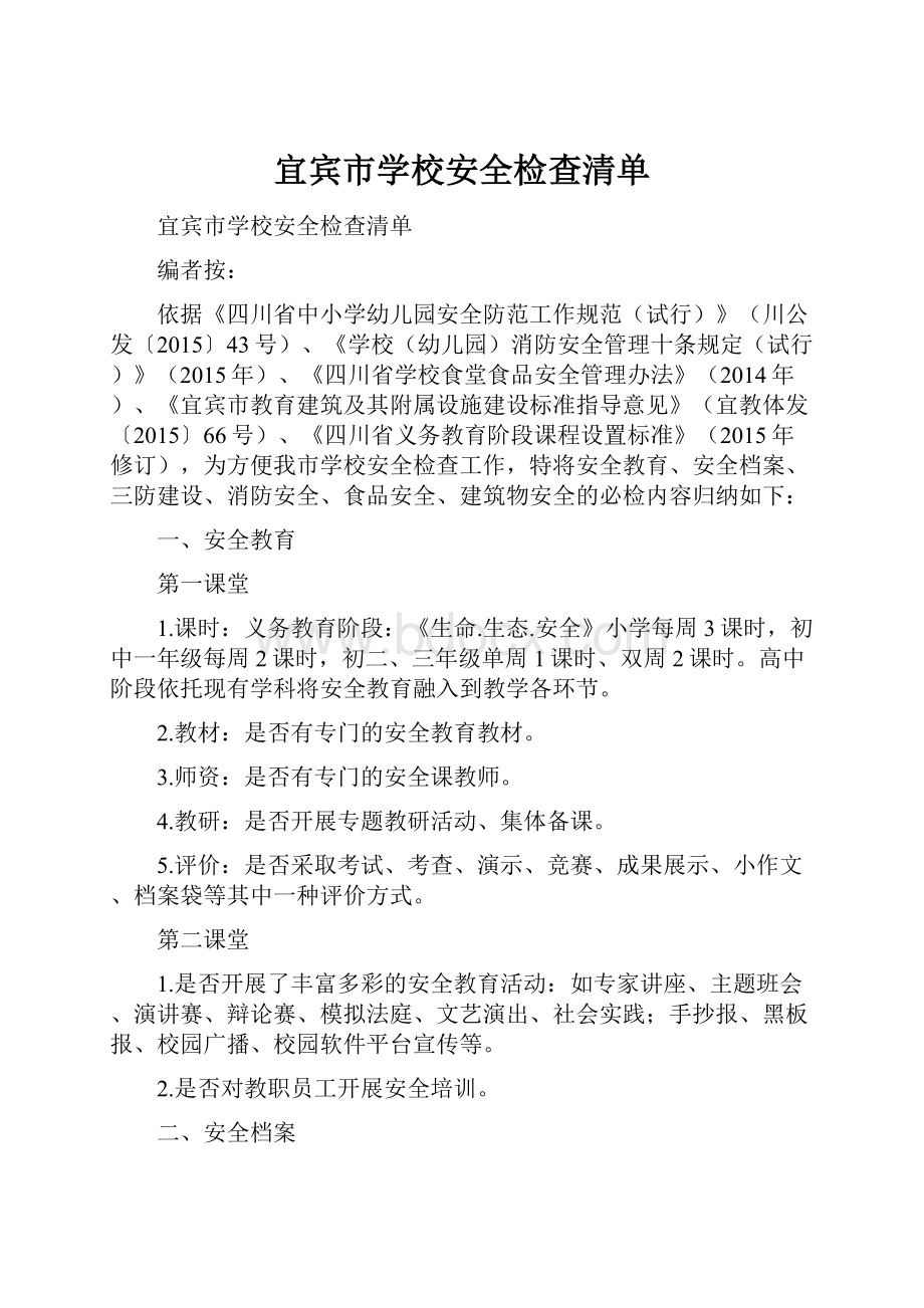 宜宾市学校安全检查清单.docx