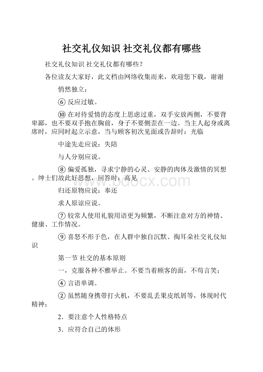 社交礼仪知识 社交礼仪都有哪些.docx_第1页