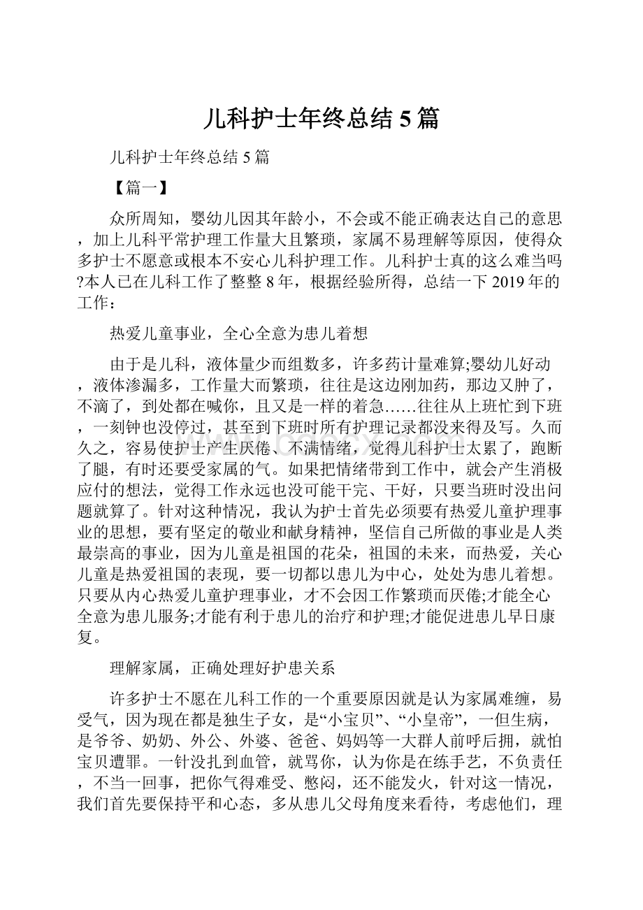 儿科护士年终总结5篇.docx