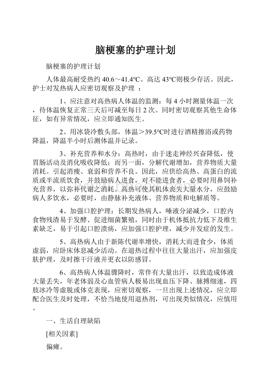 脑梗塞的护理计划.docx