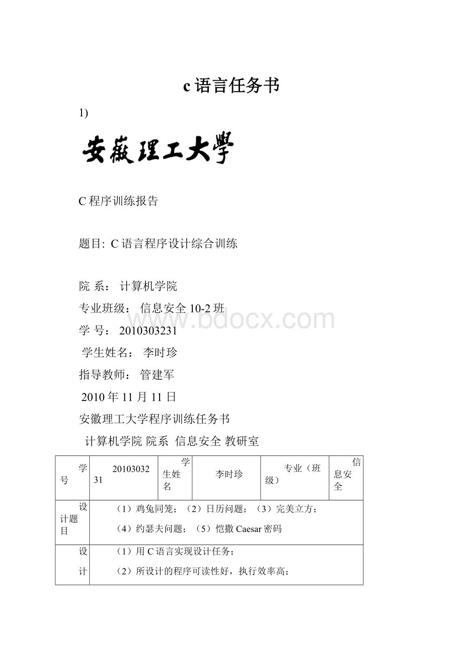 c语言任务书.docx