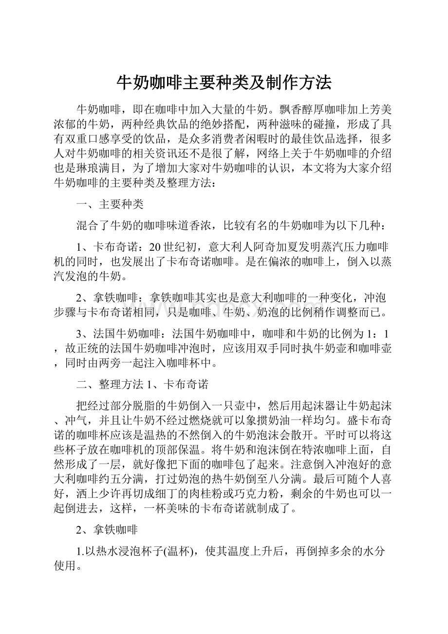 牛奶咖啡主要种类及制作方法.docx_第1页