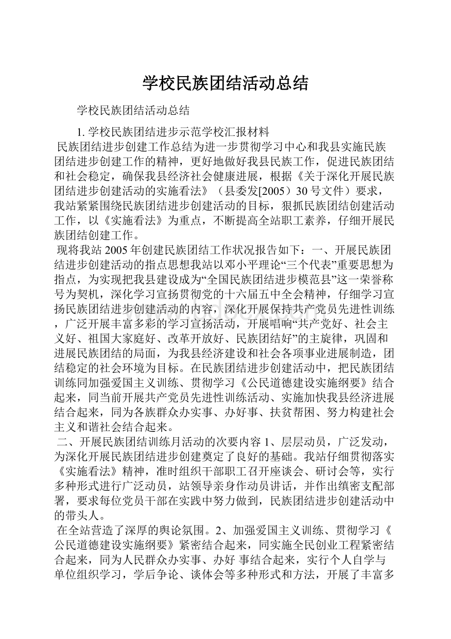 学校民族团结活动总结.docx