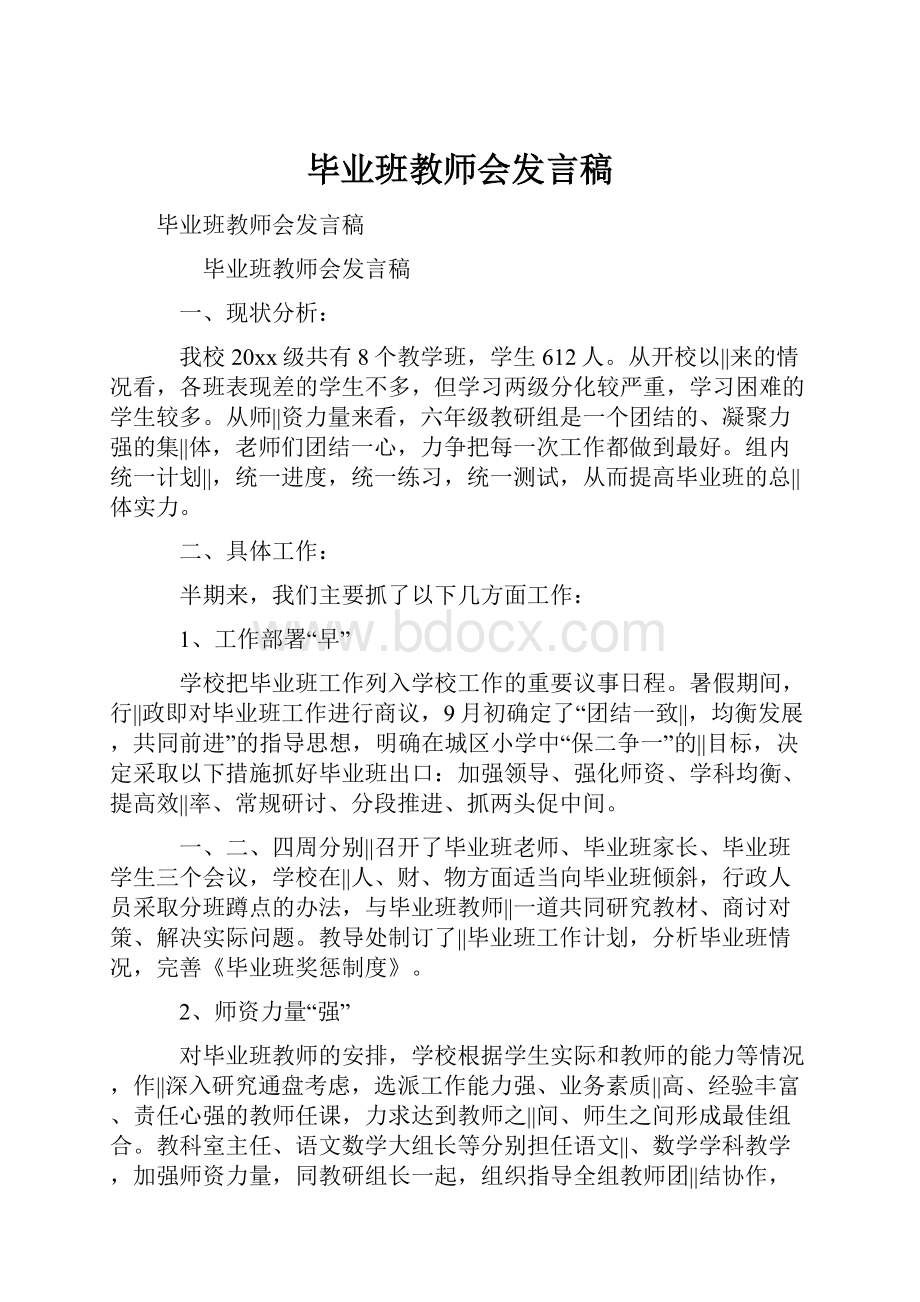 毕业班教师会发言稿.docx