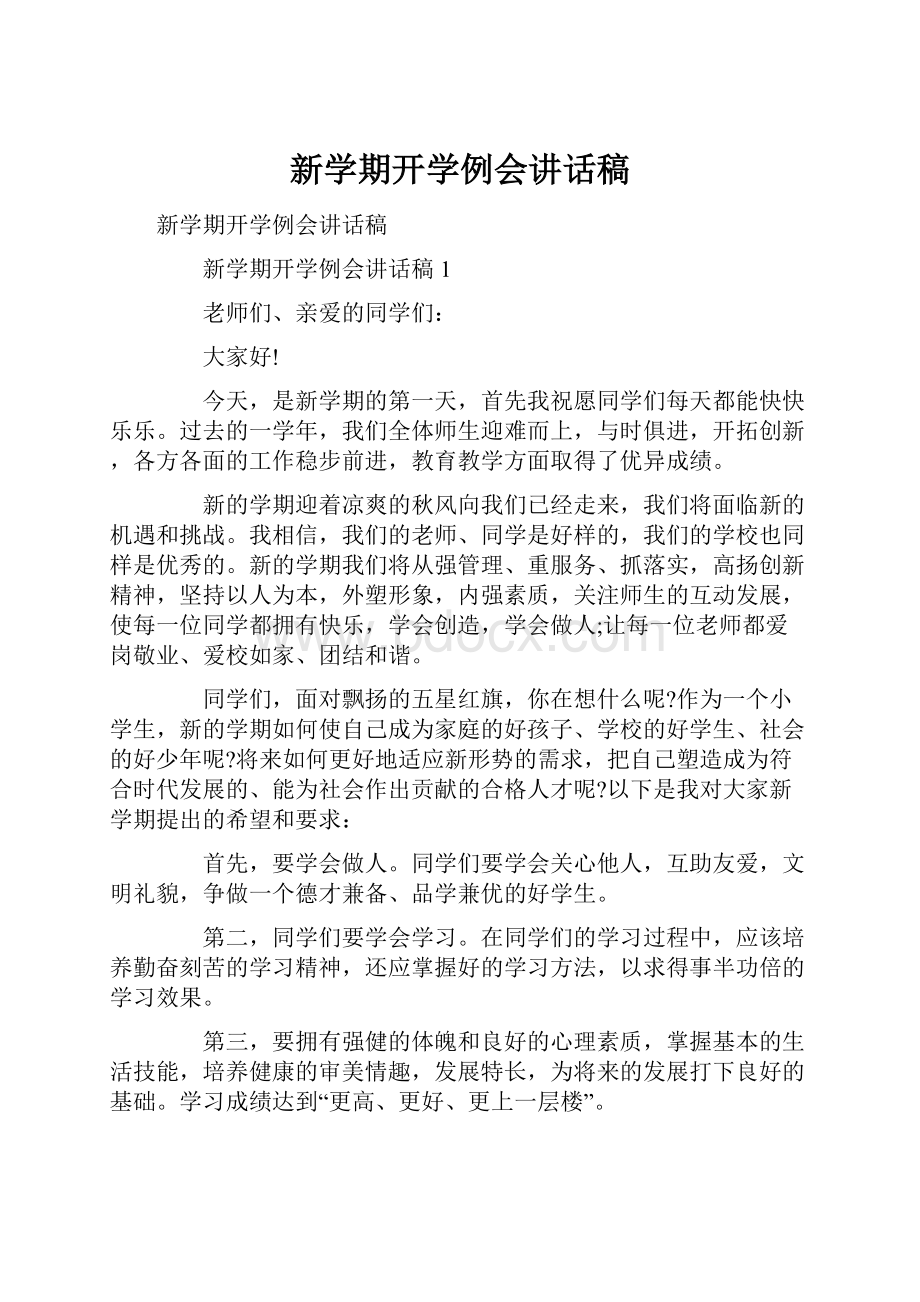 新学期开学例会讲话稿.docx