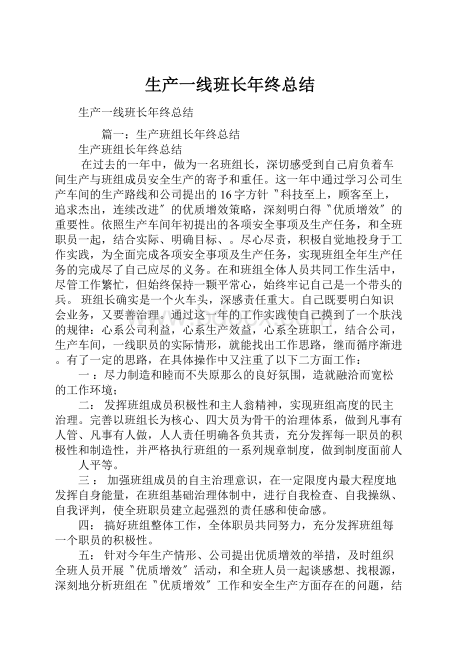 生产一线班长年终总结.docx_第1页