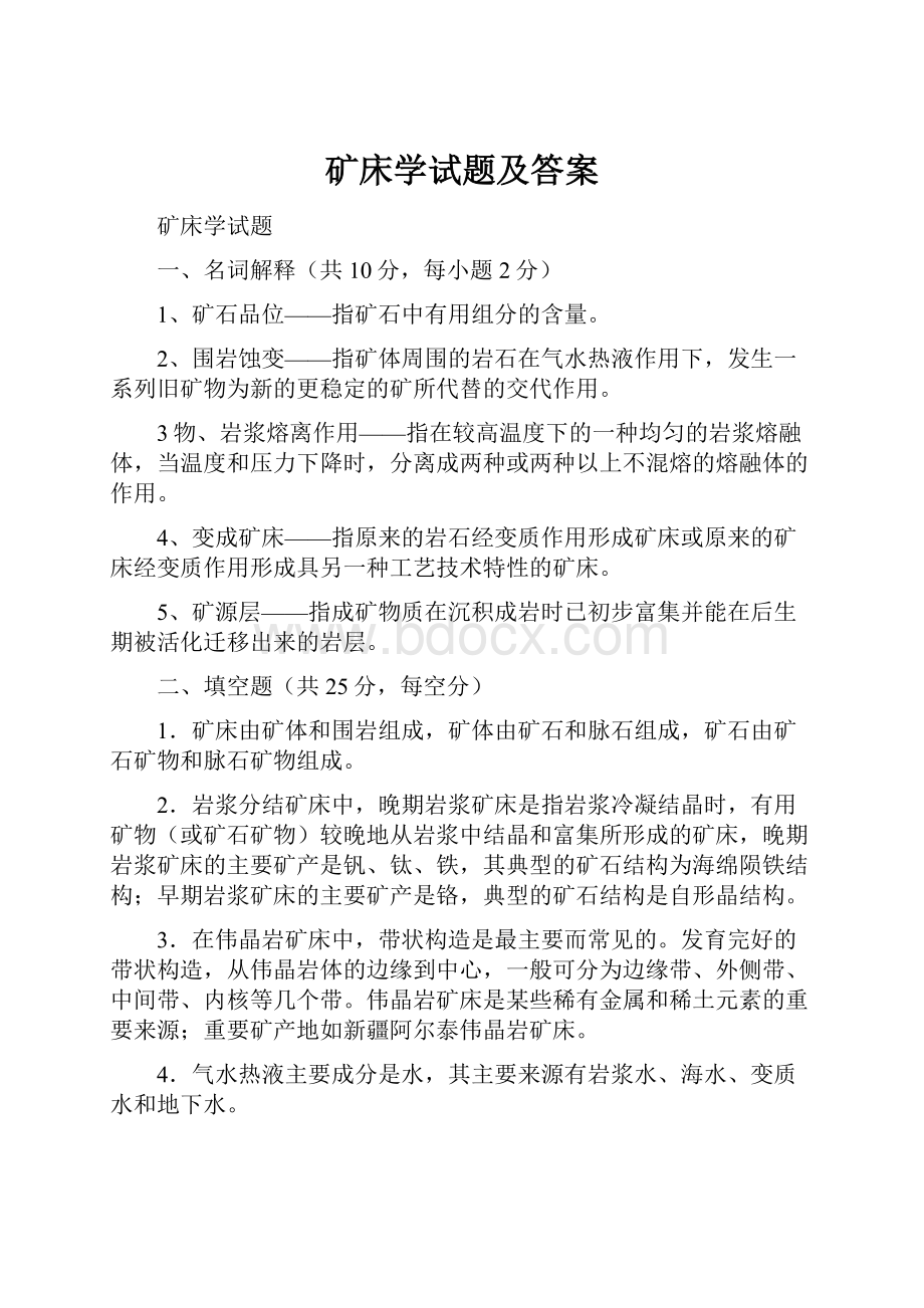 矿床学试题及答案.docx