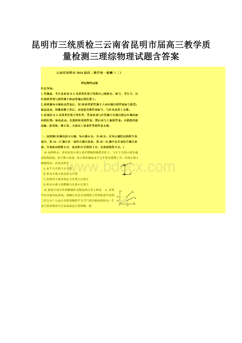 昆明市三统质检三云南省昆明市届高三教学质量检测三理综物理试题含答案.docx