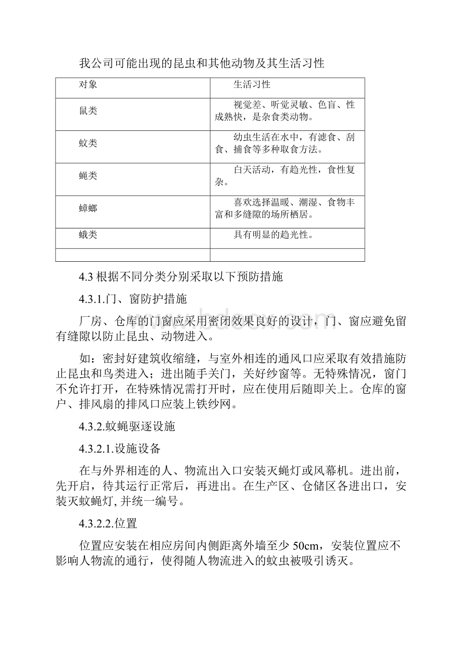 SMP10042厂区防虫防鼠管理规程.docx_第2页