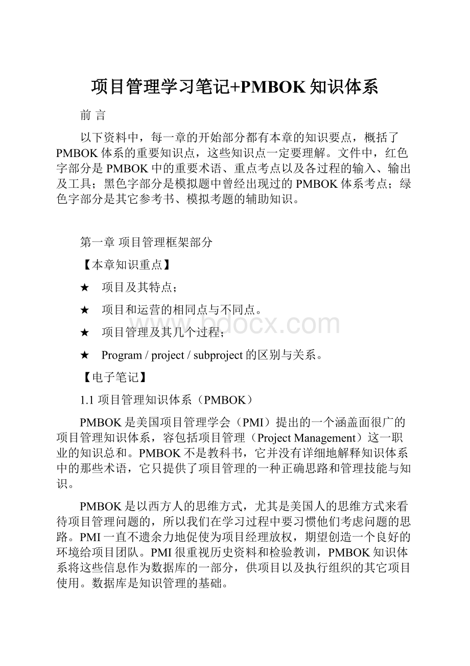 项目管理学习笔记+PMBOK知识体系.docx