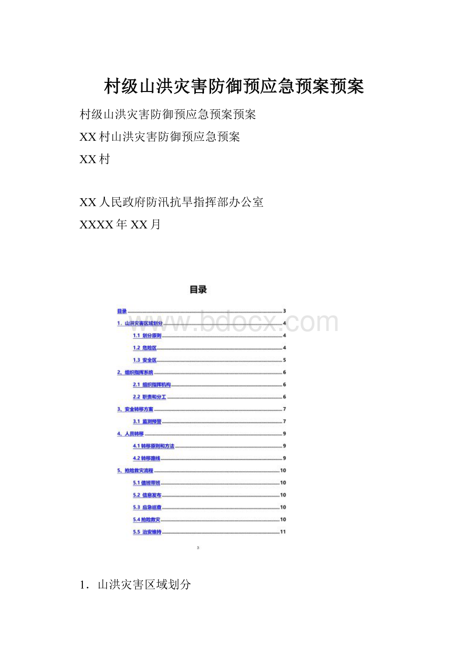 村级山洪灾害防御预应急预案预案.docx