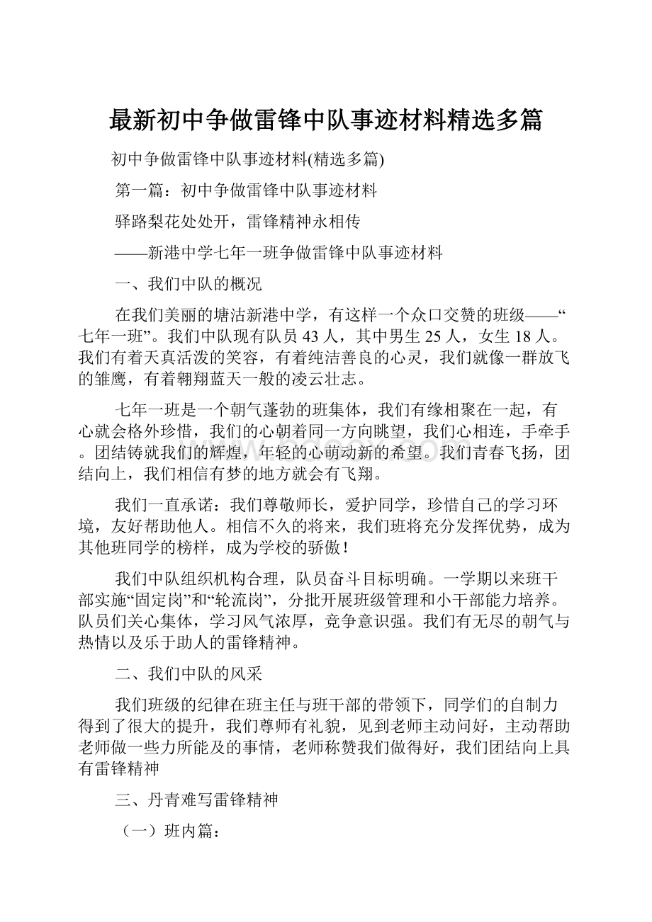 最新初中争做雷锋中队事迹材料精选多篇.docx