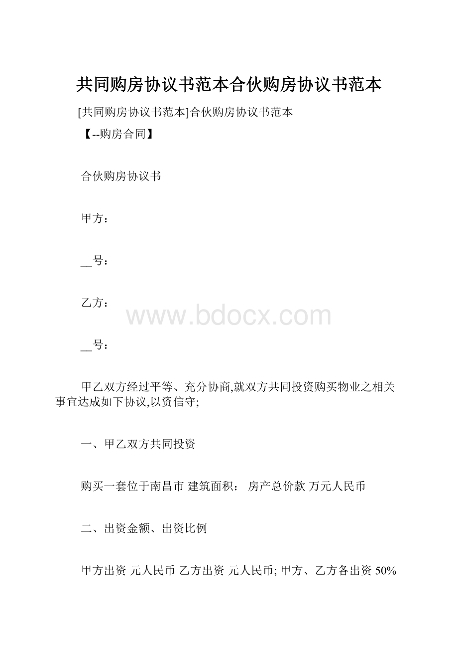 共同购房协议书范本合伙购房协议书范本.docx_第1页