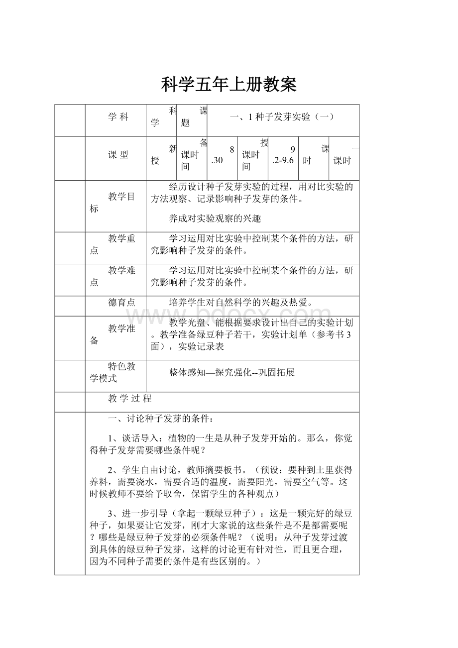 科学五年上册教案.docx