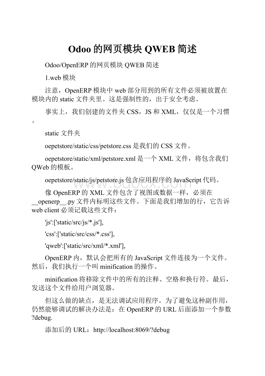 Odoo的网页模块QWEB简述.docx