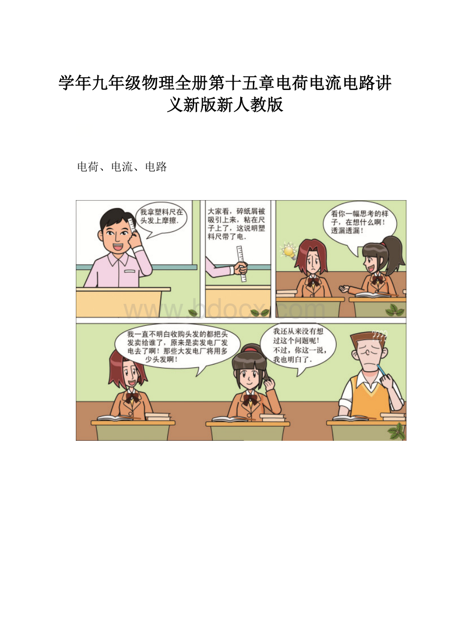 学年九年级物理全册第十五章电荷电流电路讲义新版新人教版.docx_第1页