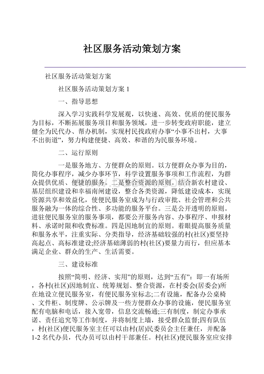 社区服务活动策划方案.docx_第1页