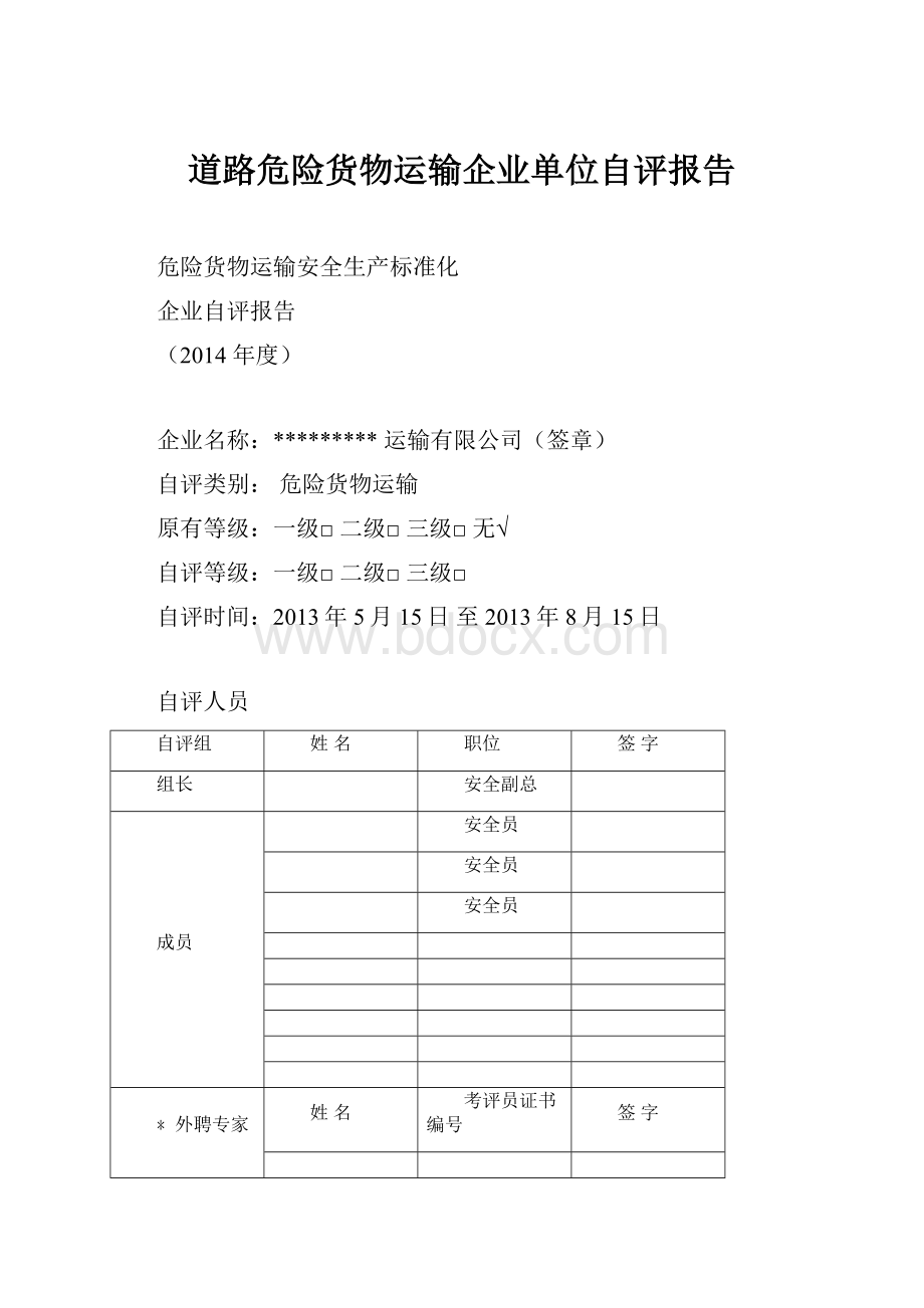 道路危险货物运输企业单位自评报告.docx_第1页