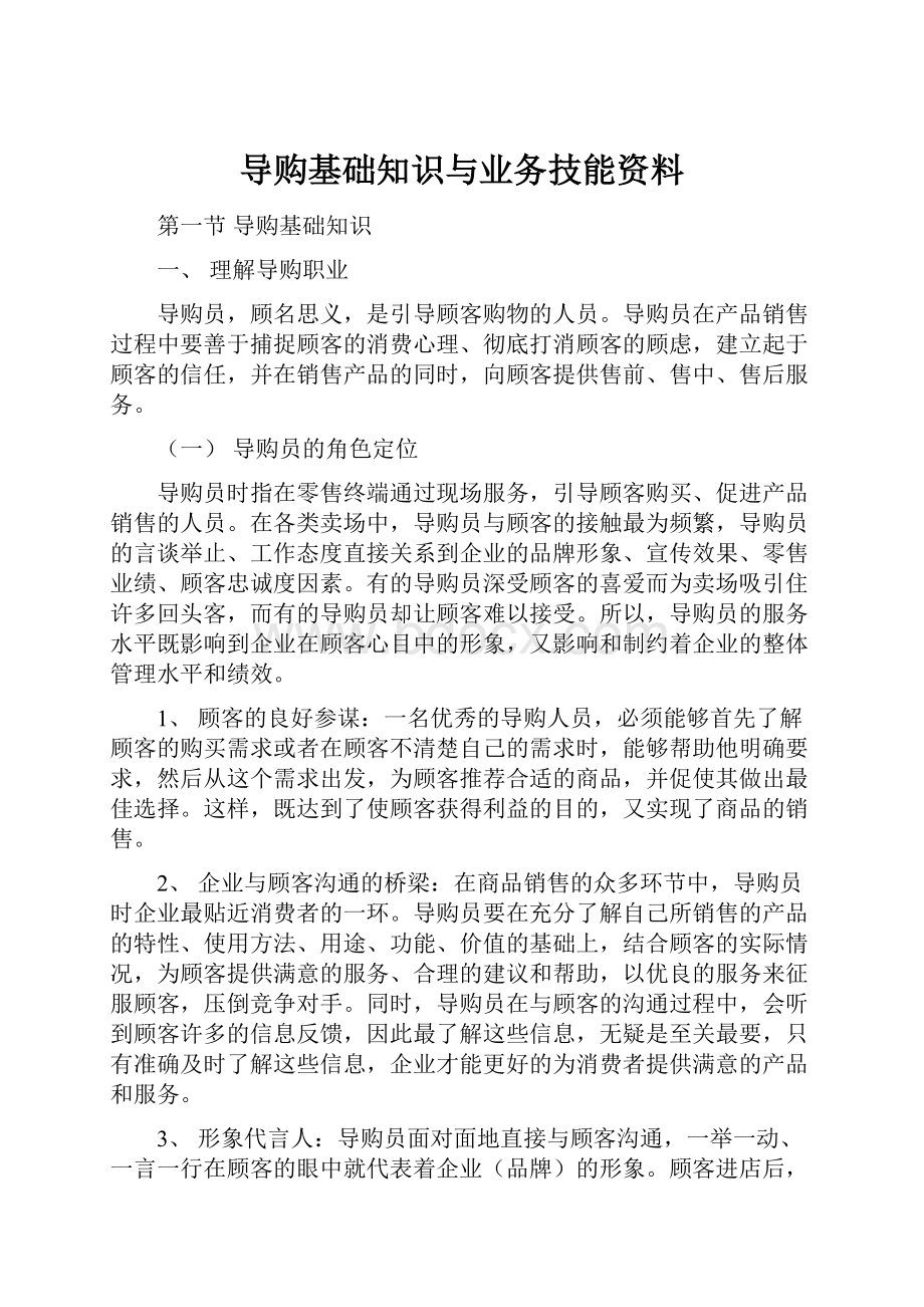 导购基础知识与业务技能资料.docx