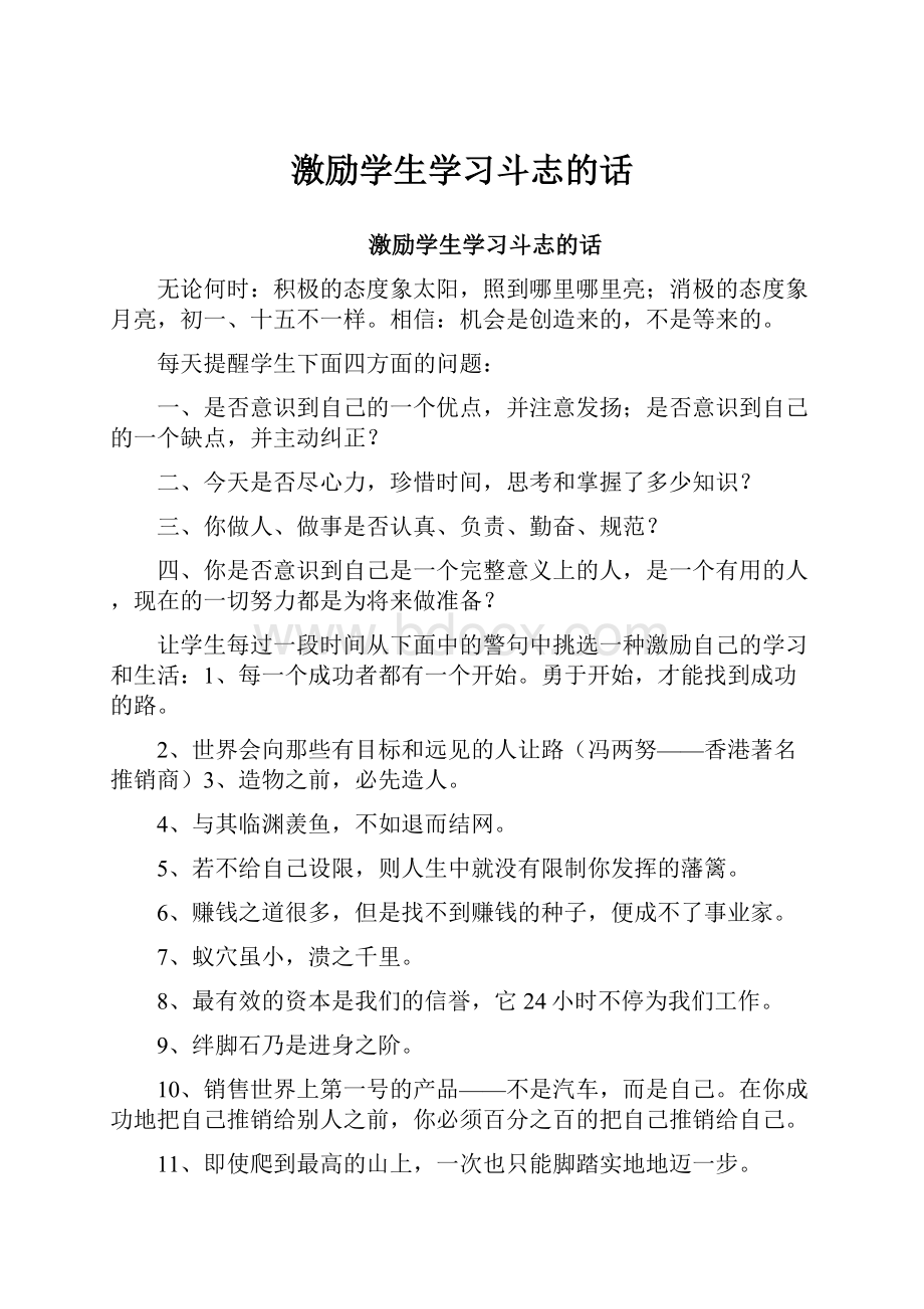 激励学生学习斗志的话.docx