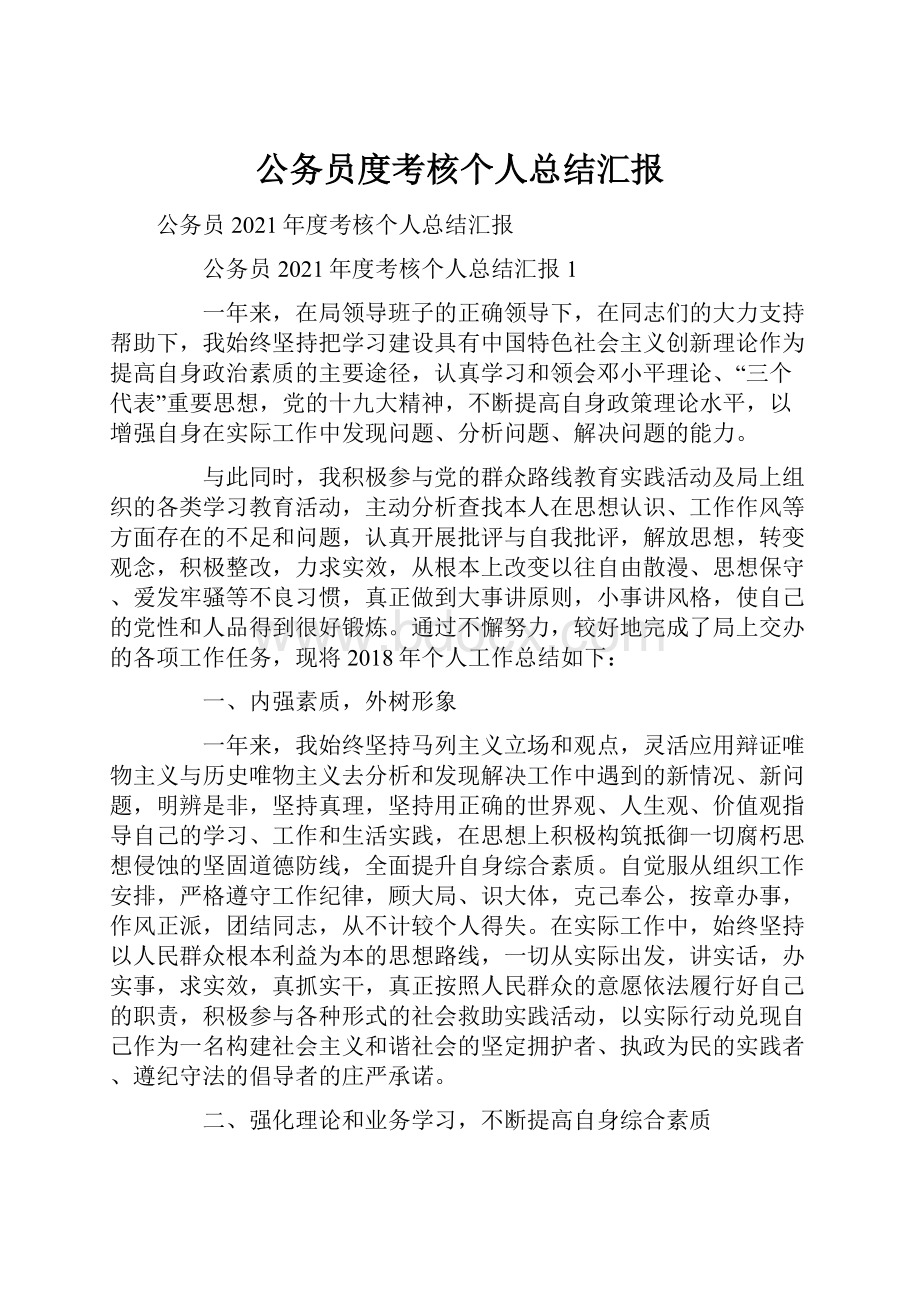 公务员度考核个人总结汇报.docx