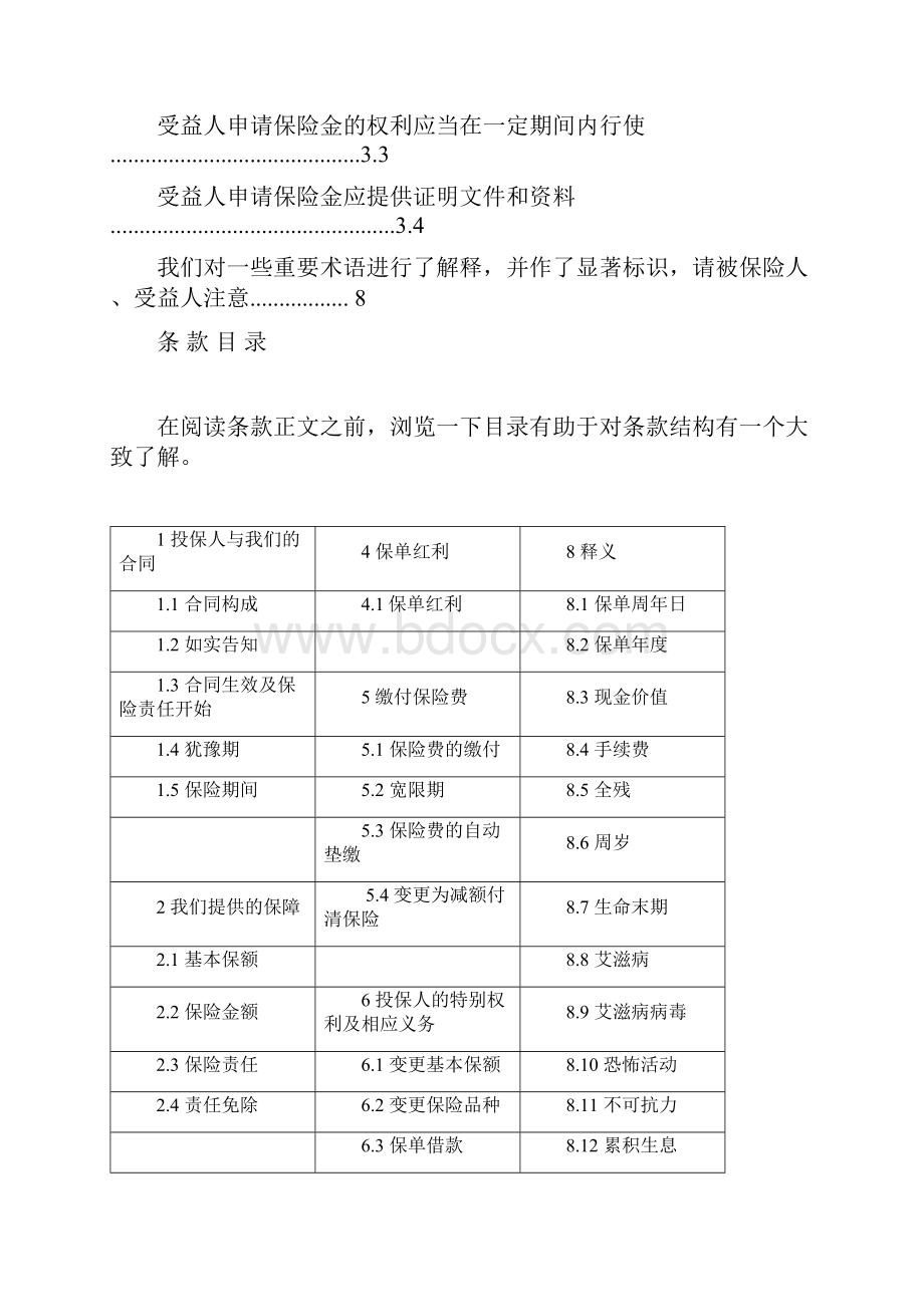 CEB首创安泰安小状元两全保险分红型合同条款.docx_第3页