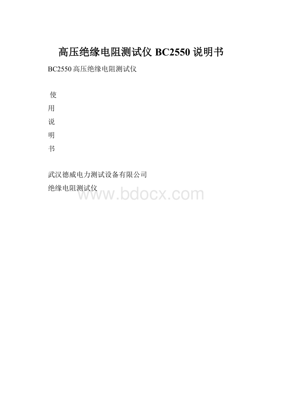 高压绝缘电阻测试仪BC2550说明书.docx