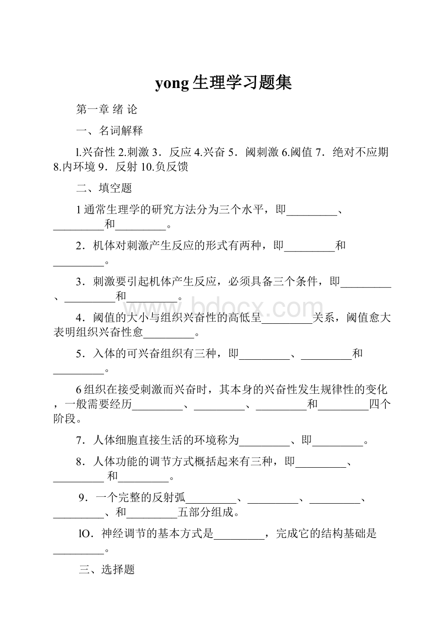 yong生理学习题集.docx