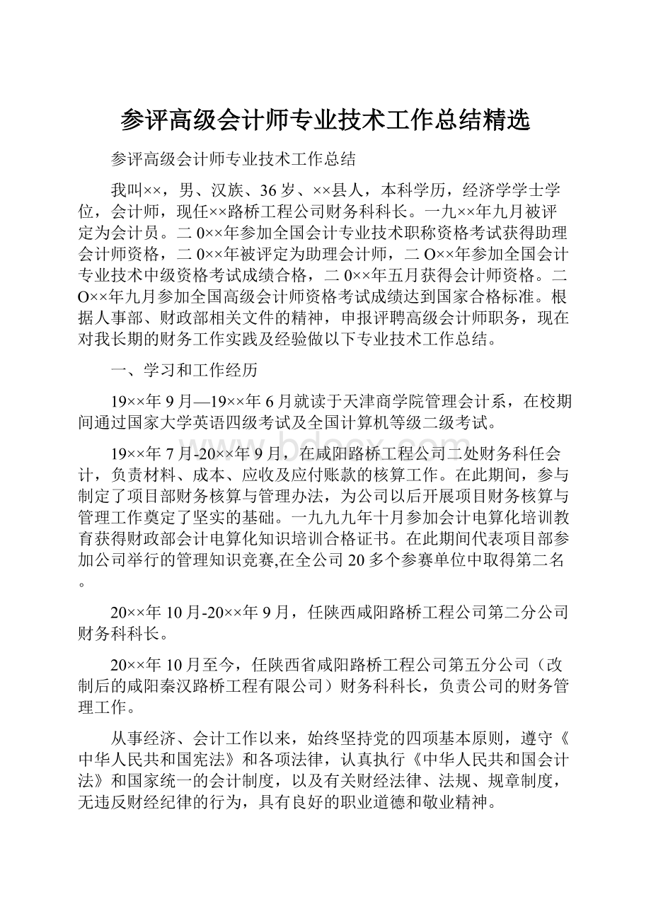 参评高级会计师专业技术工作总结精选.docx