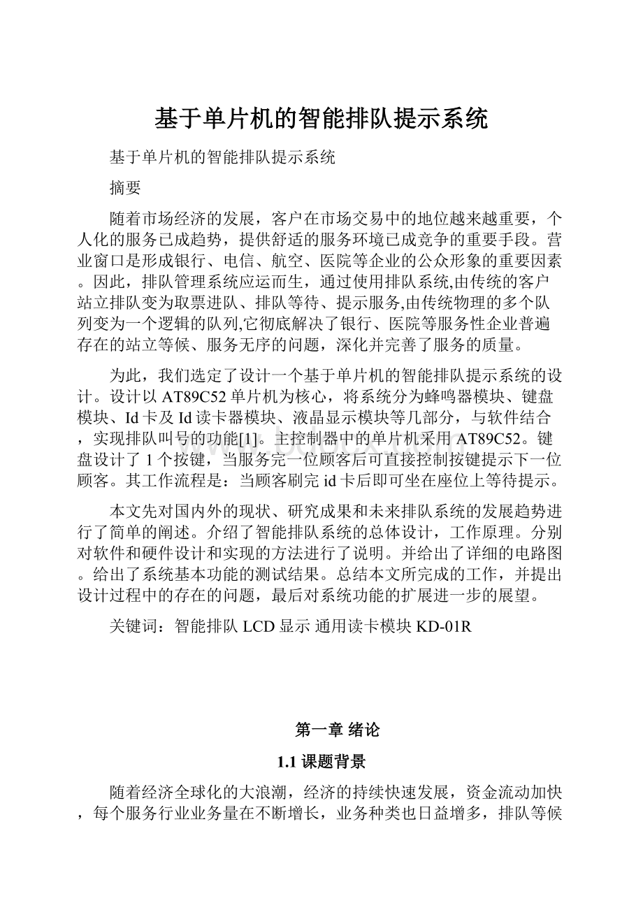 基于单片机的智能排队提示系统.docx