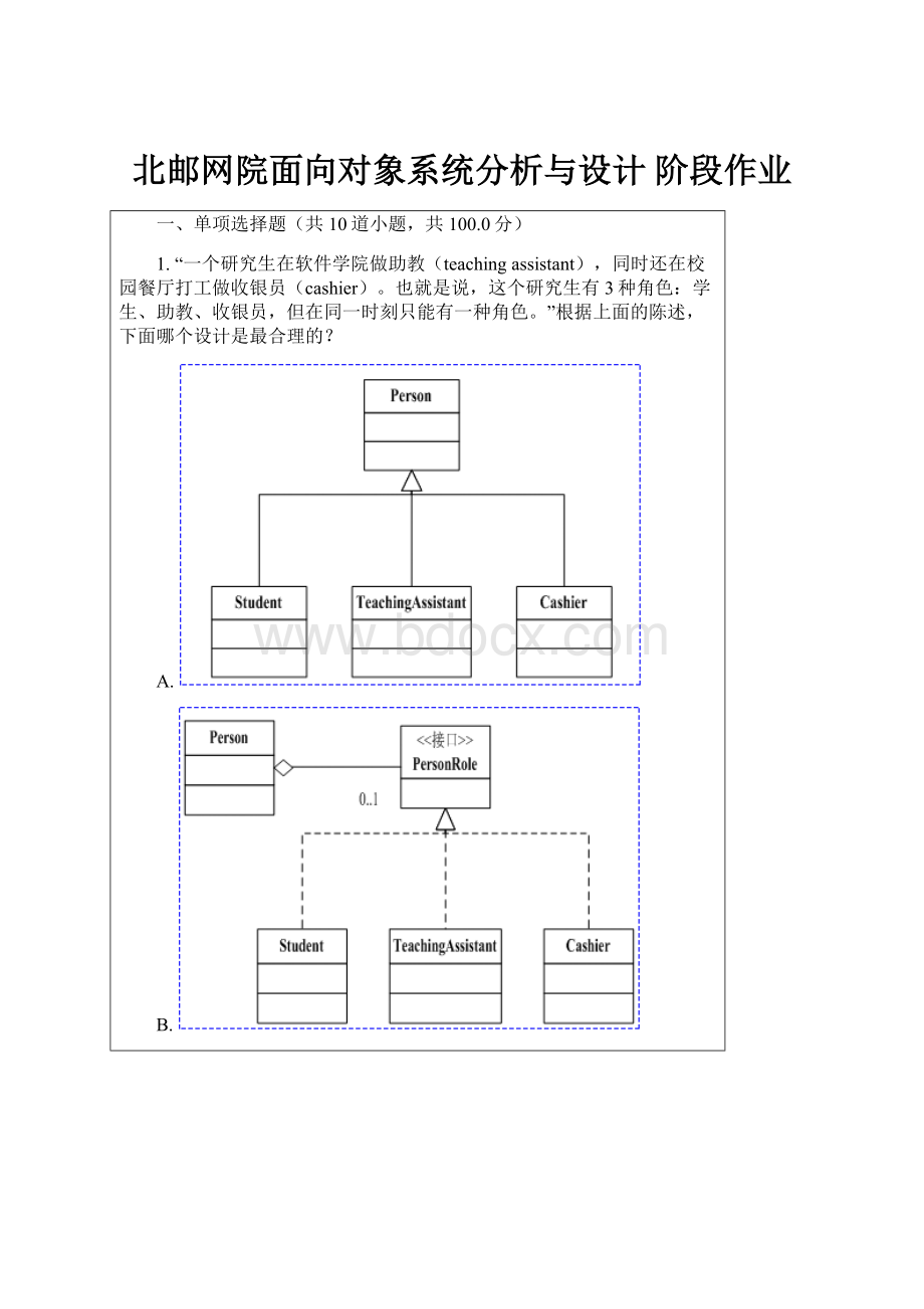 北邮网院面向对象系统分析与设计 阶段作业.docx