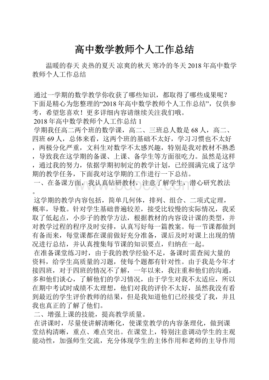 高中数学教师个人工作总结.docx