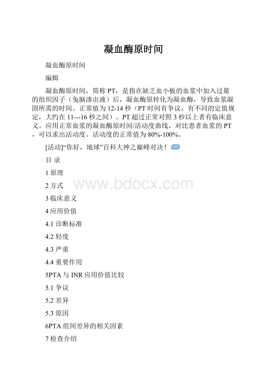 凝血酶原时间.docx