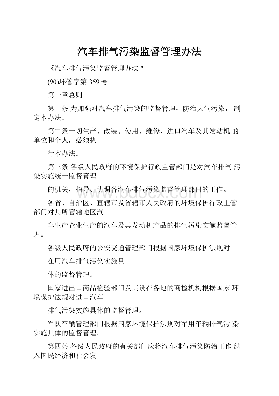 汽车排气污染监督管理办法.docx