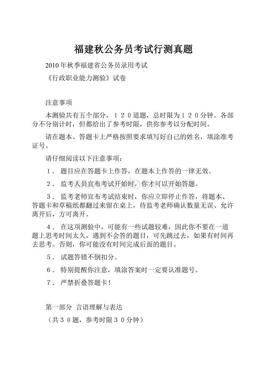 福建秋公务员考试行测真题.docx