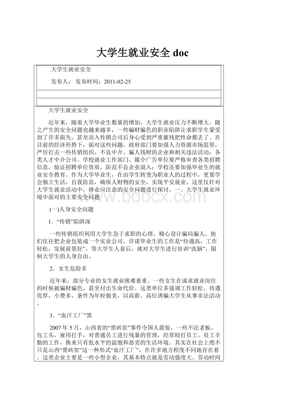 大学生就业安全doc.docx