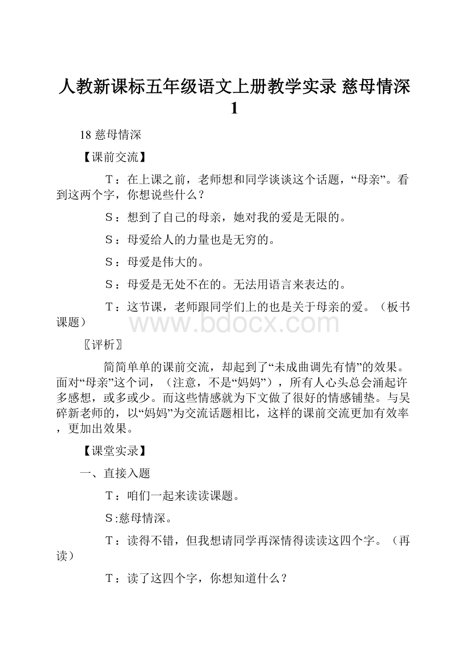 人教新课标五年级语文上册教学实录 慈母情深 1.docx